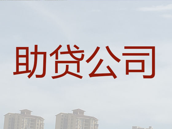 白城贷款公司-抵押担保贷款